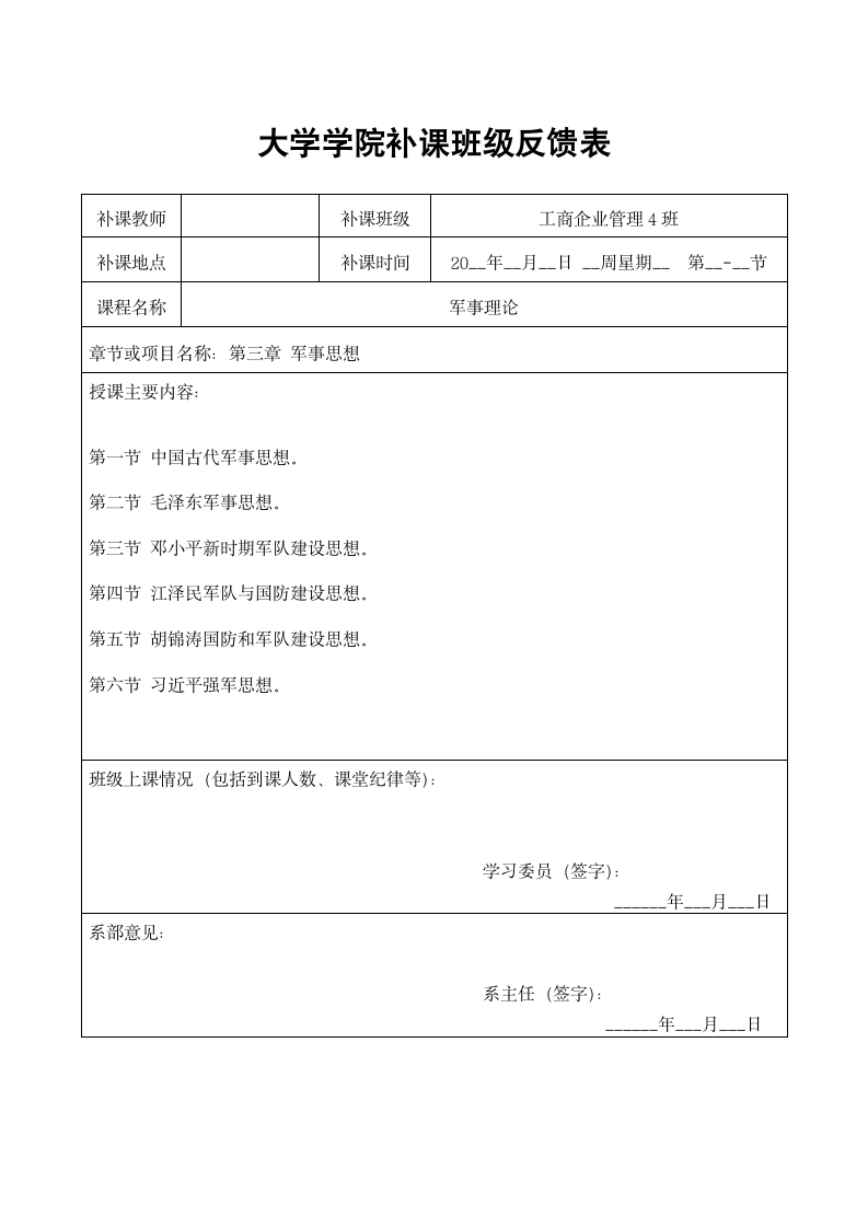 大学学院补课班级反馈表.docx第1页