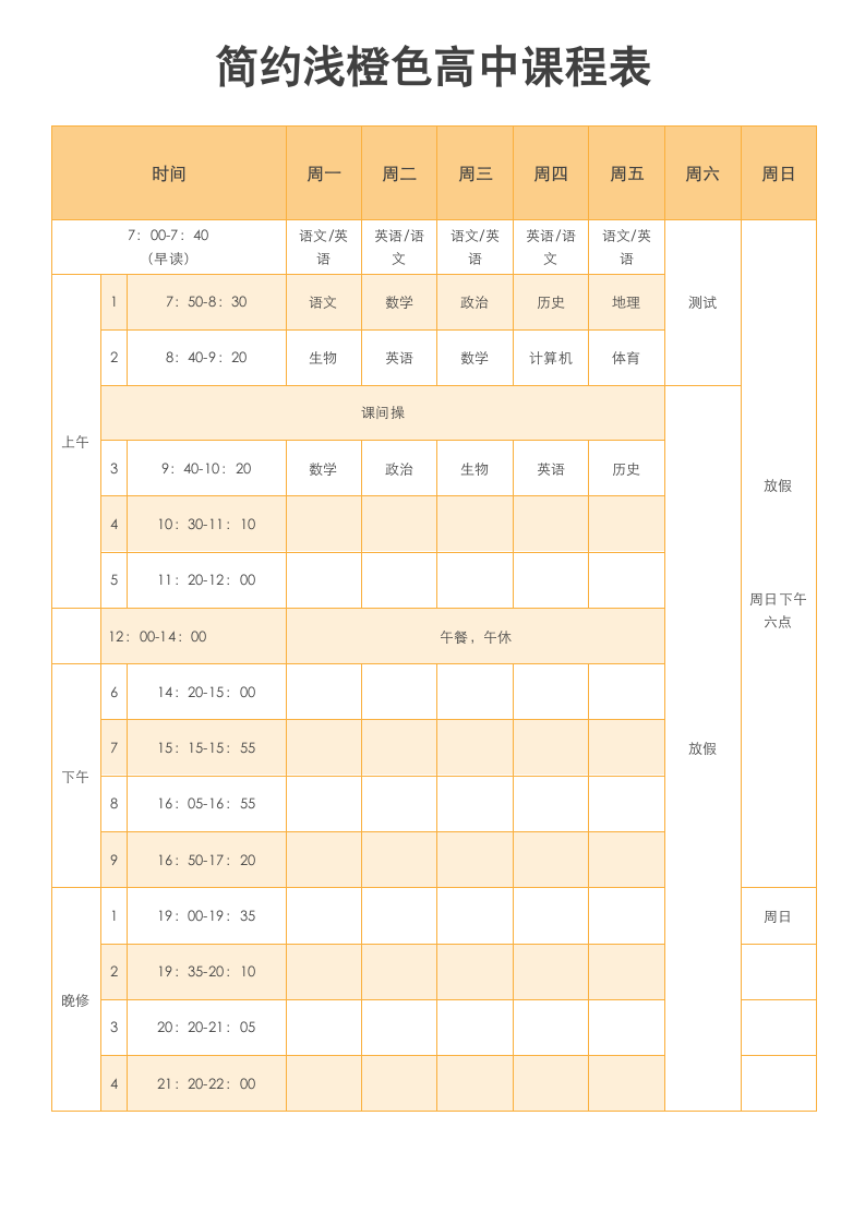 简约浅橙色高中课程表.docx第1页