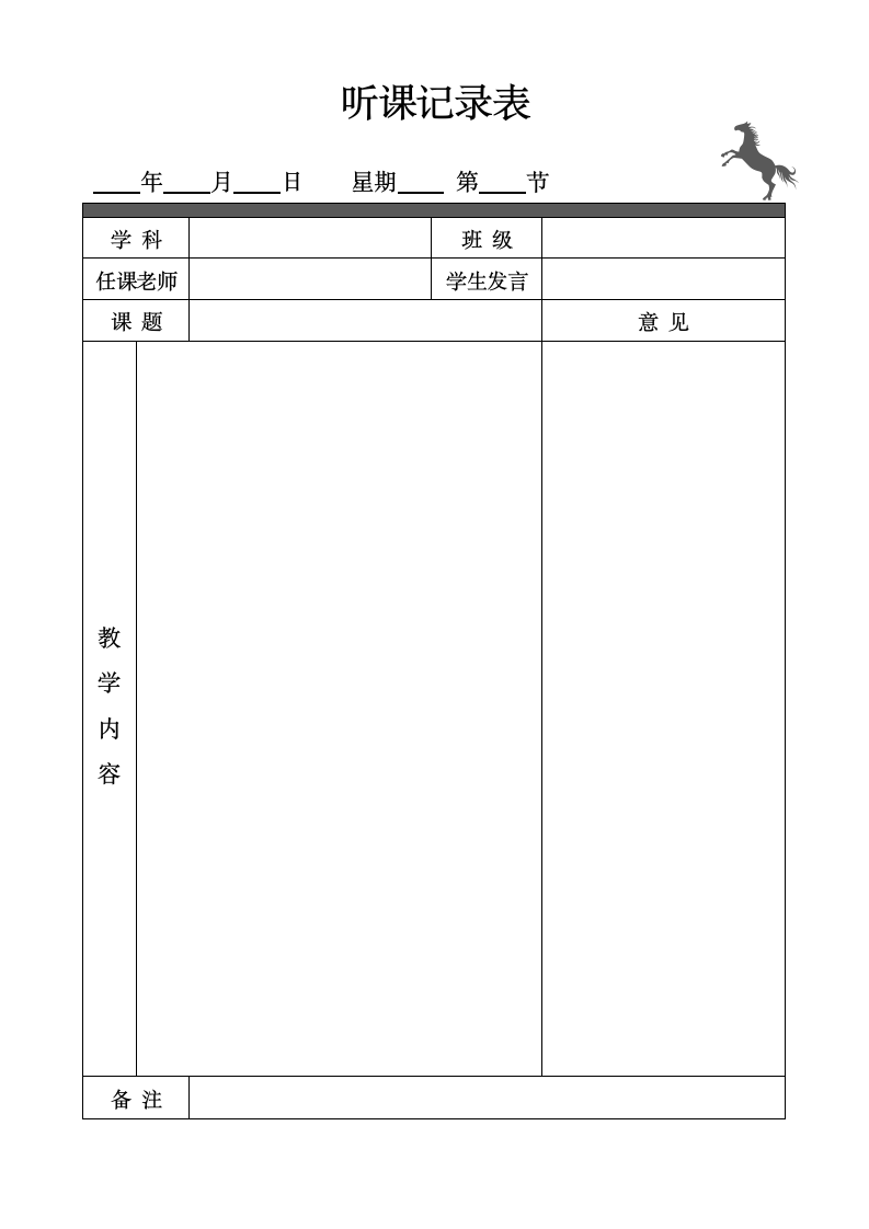 听课记录表.docx第1页