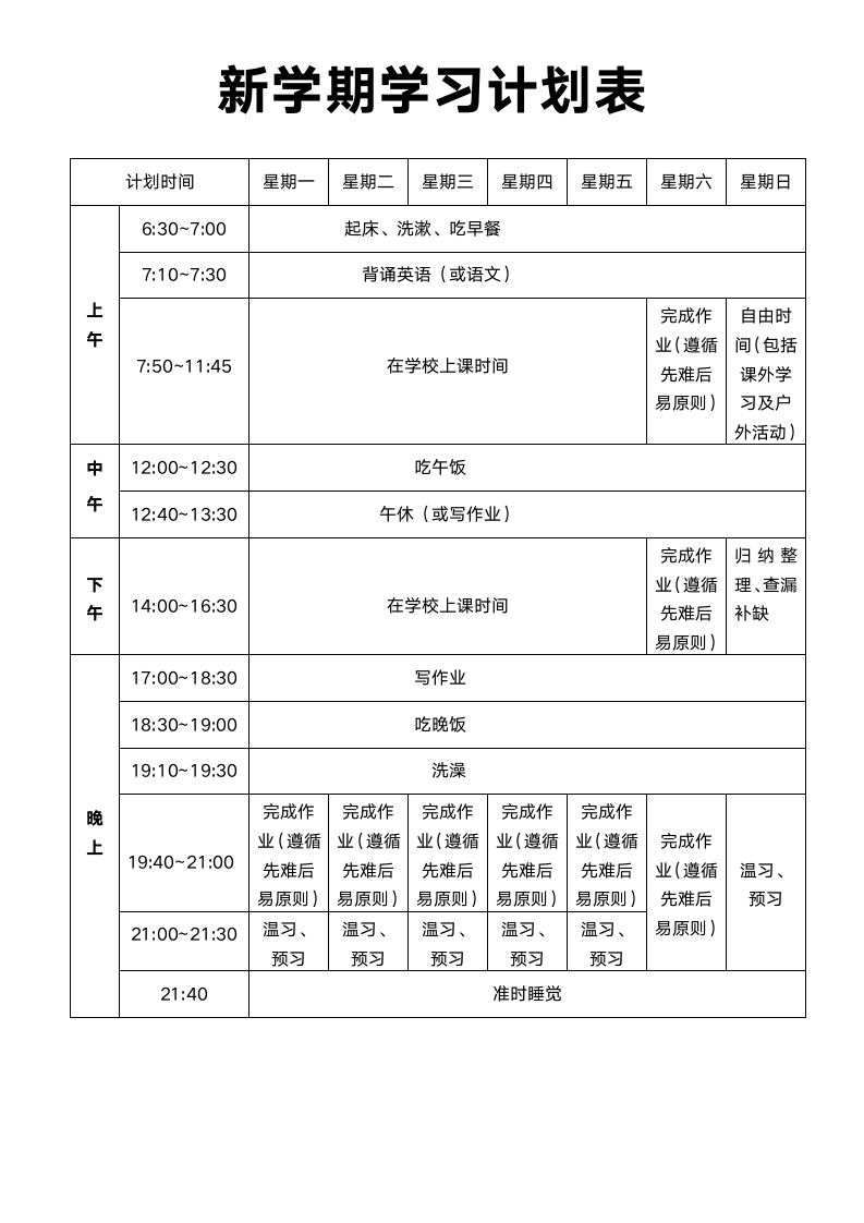 新学期学习计划表.docx第1页