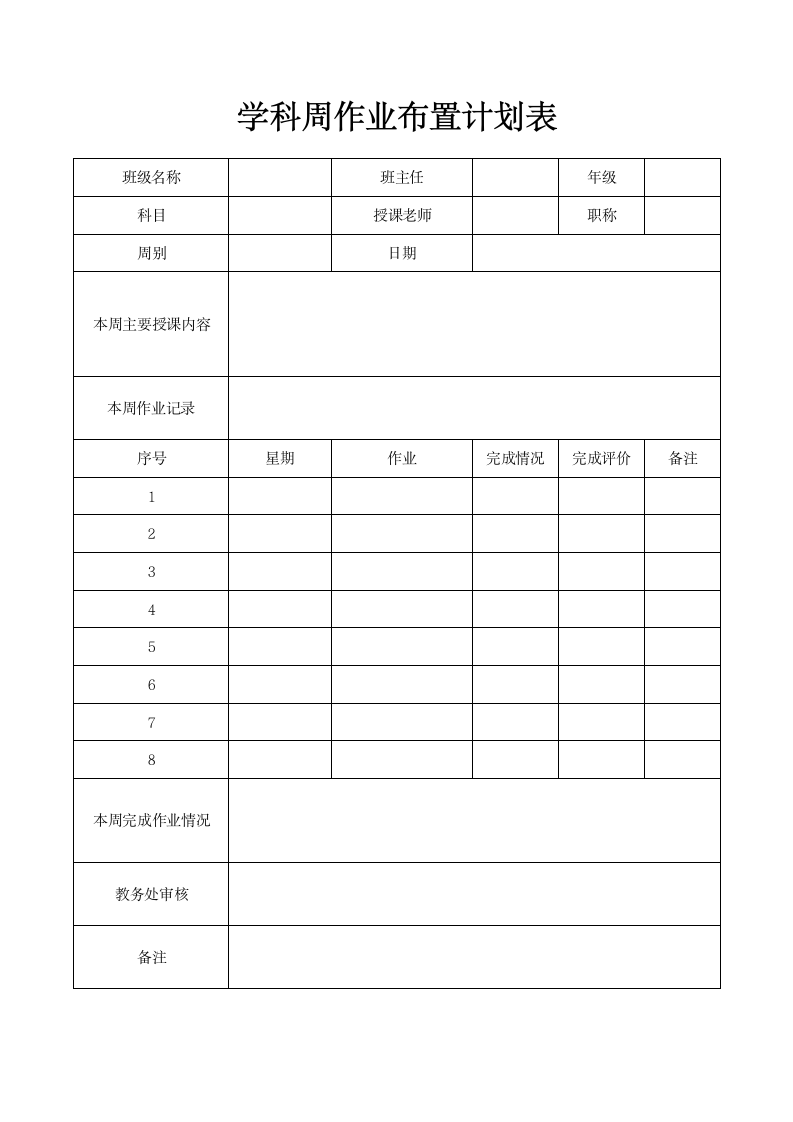 学科周作业布置计划表.docx第1页