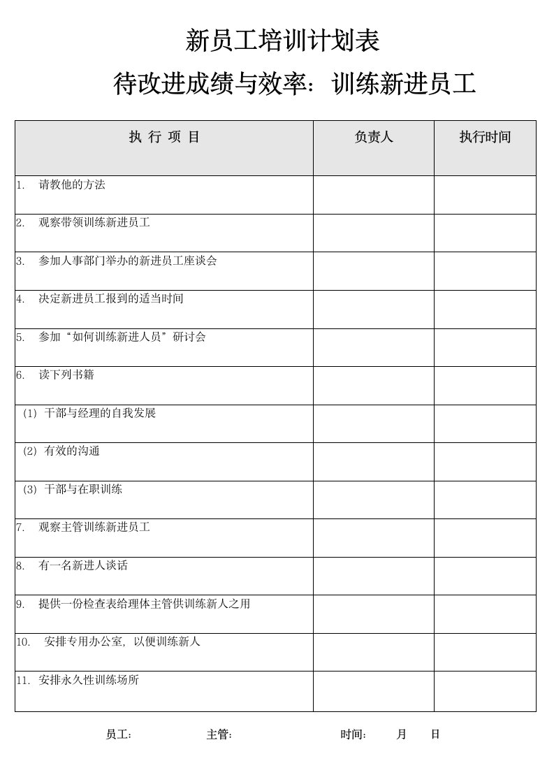 新员工培训计划表.docx第1页