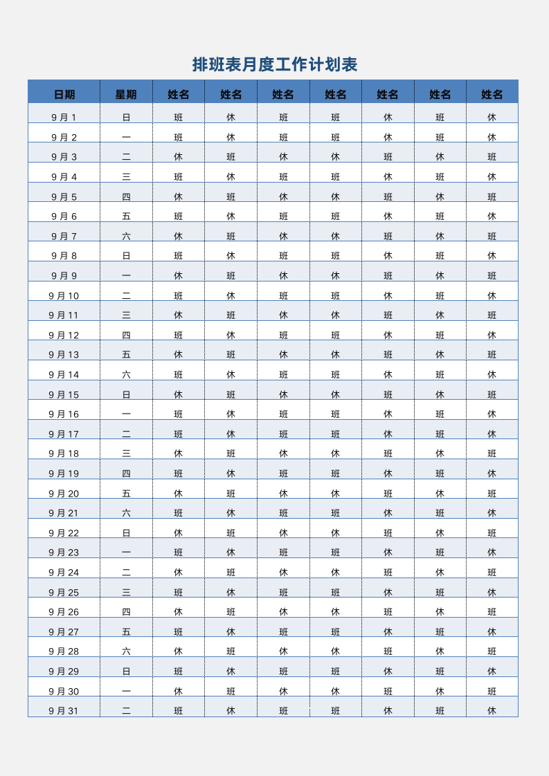 排班表月度工作计划表.docx第1页