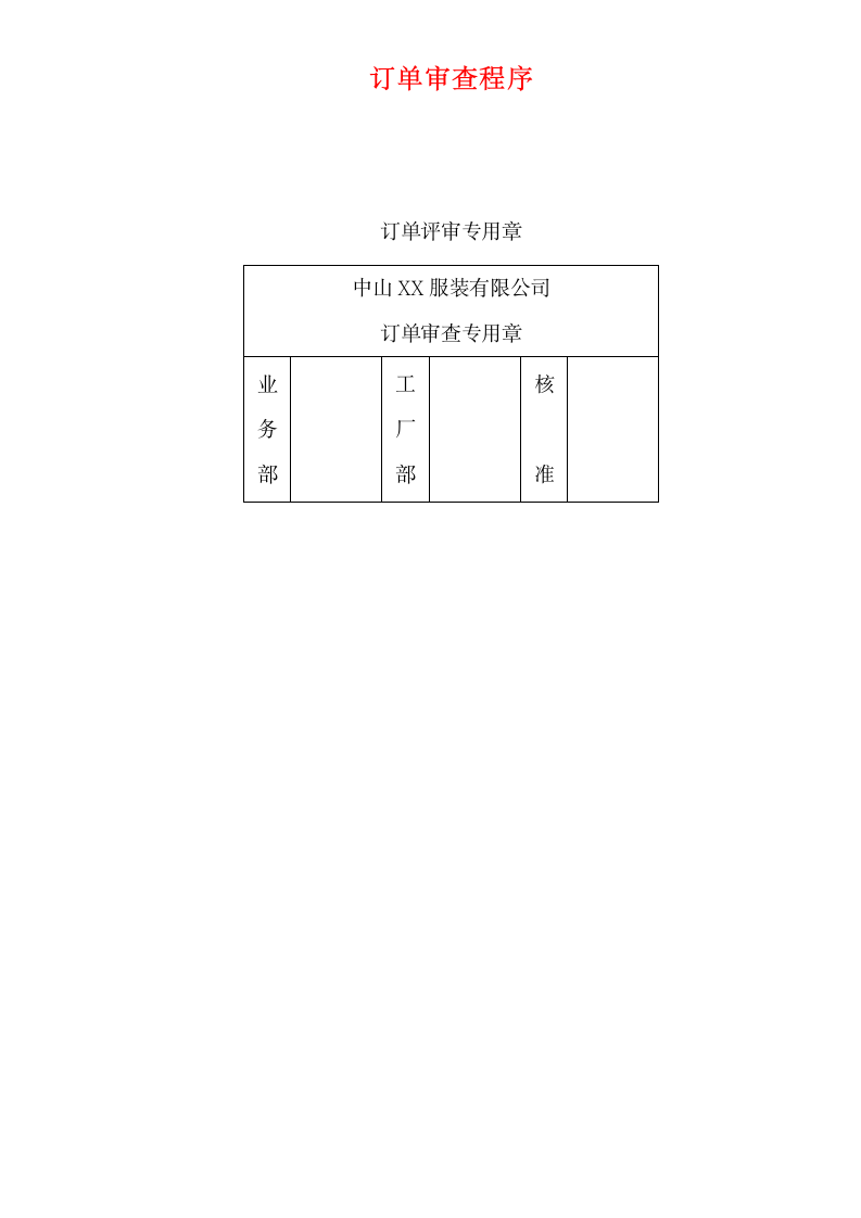 营销管理-订单审查程序.doc第3页