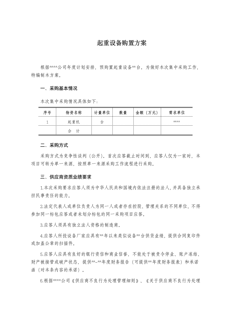 起重设备购置方案.docx