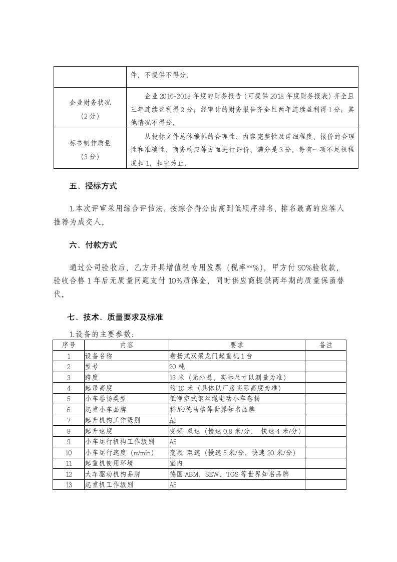 起重设备购置方案.docx第4页