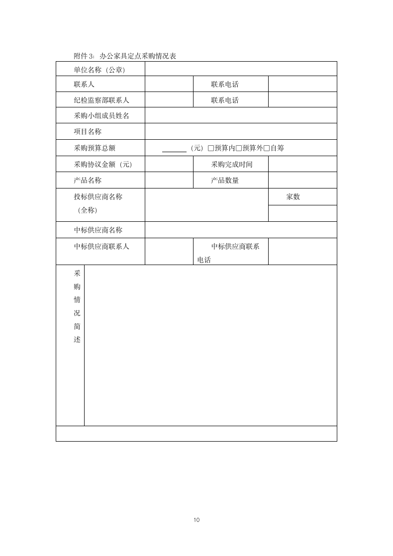 中央国家机关办公家具定点采购协议.docx第10页