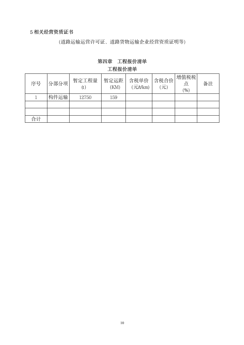 物流运输招标文件.docx第10页