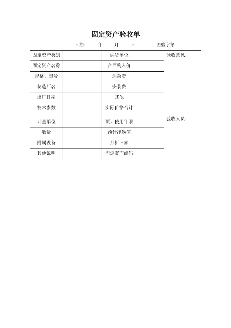 固定资产验收单.doc第1页