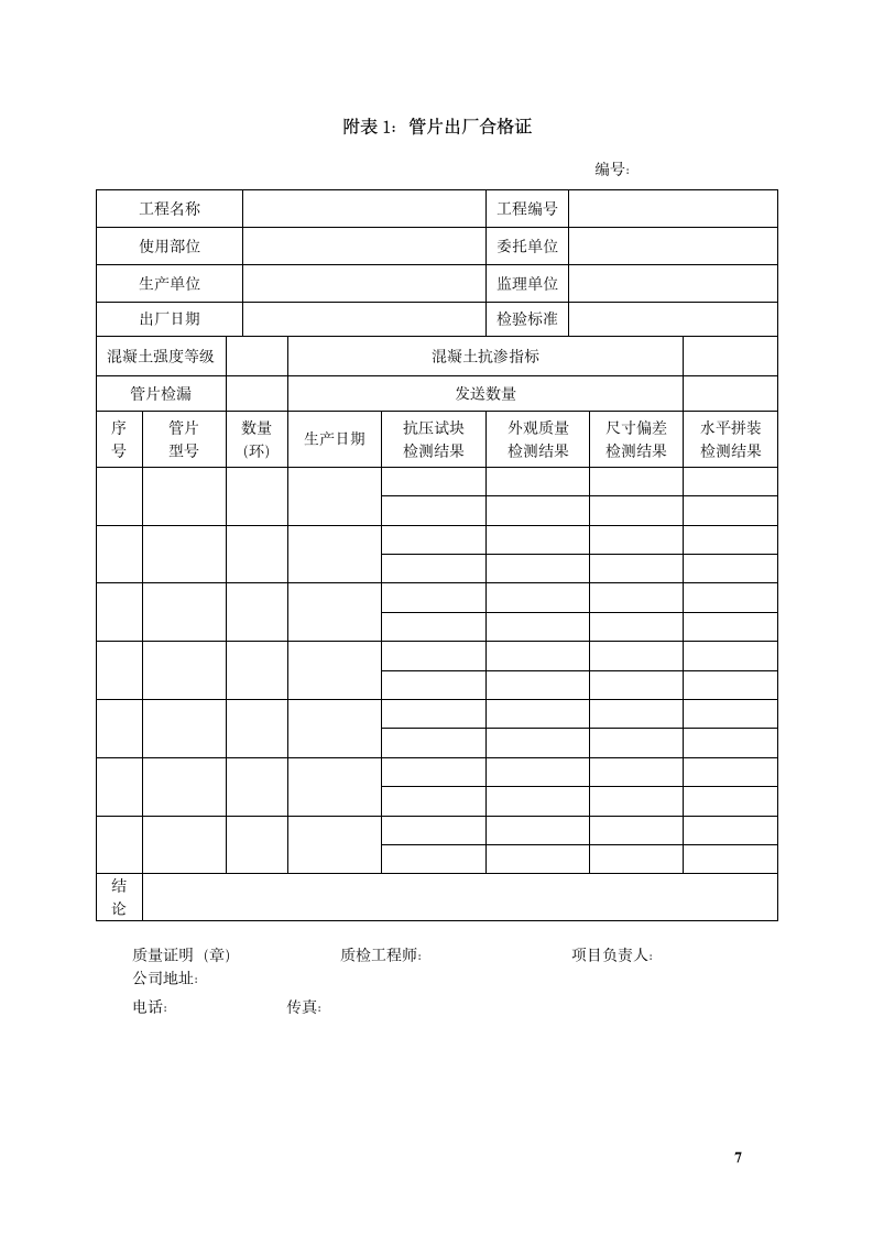 管片检测及验收方案 出厂验收.doc第9页