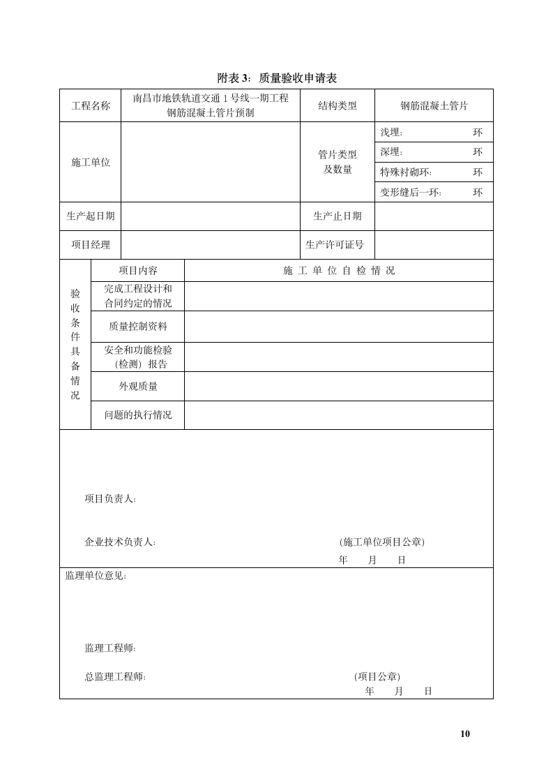 管片检测及验收方案 出厂验收.doc第12页