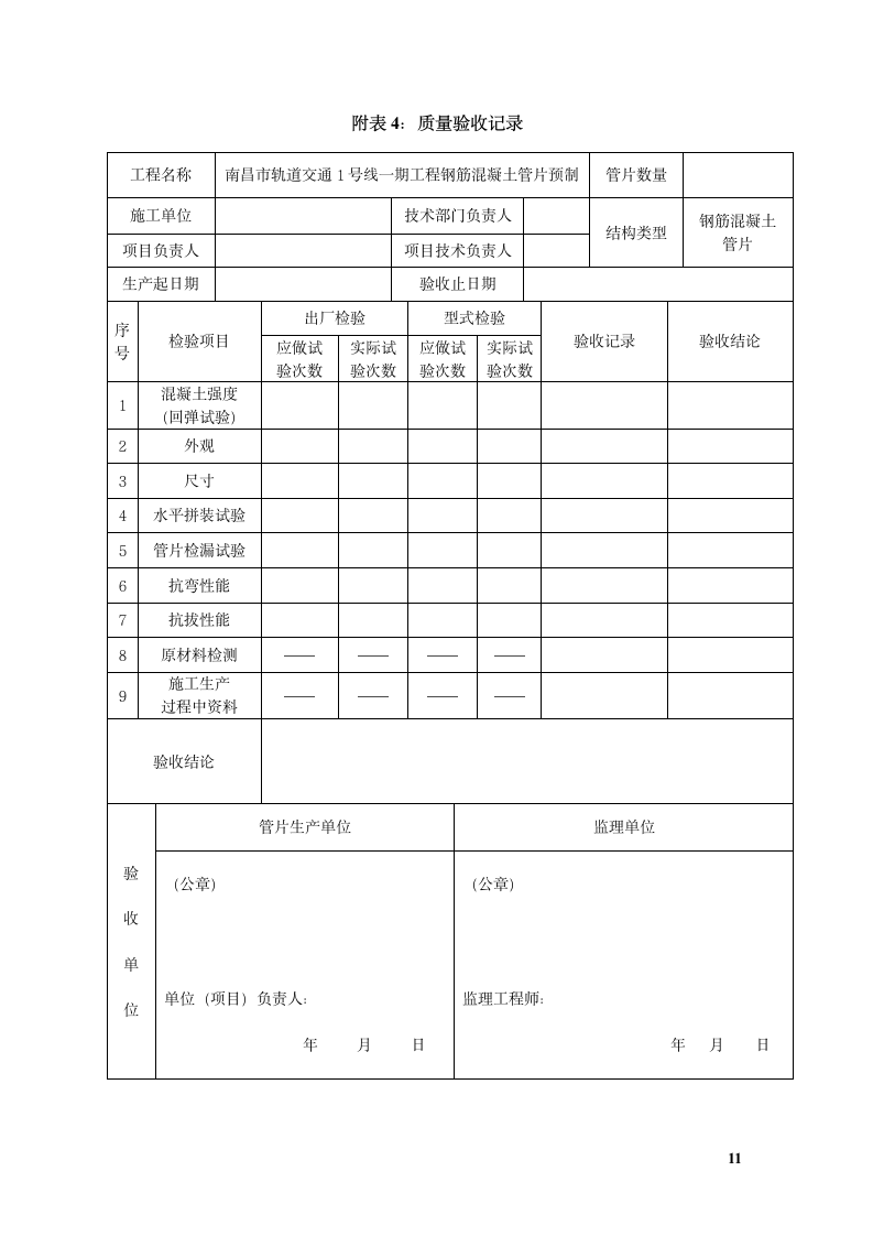 管片检测及验收方案 出厂验收.doc第13页