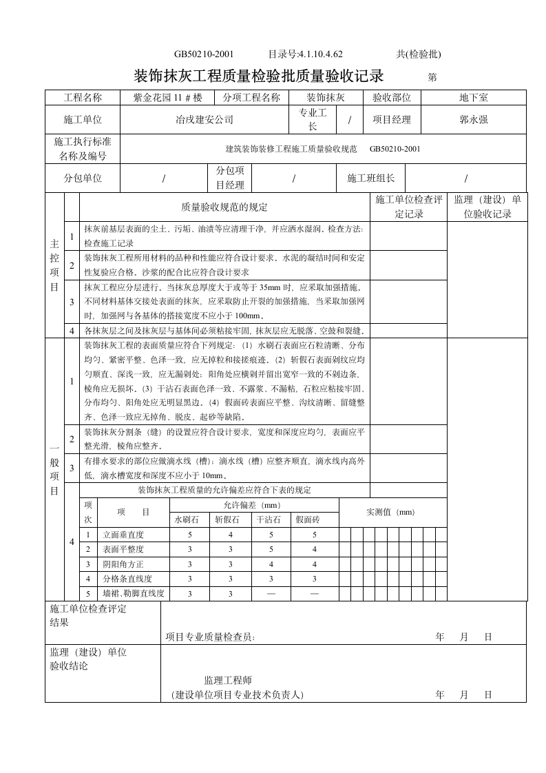 某装饰抹灰工程质量检验批质量验收记录.doc