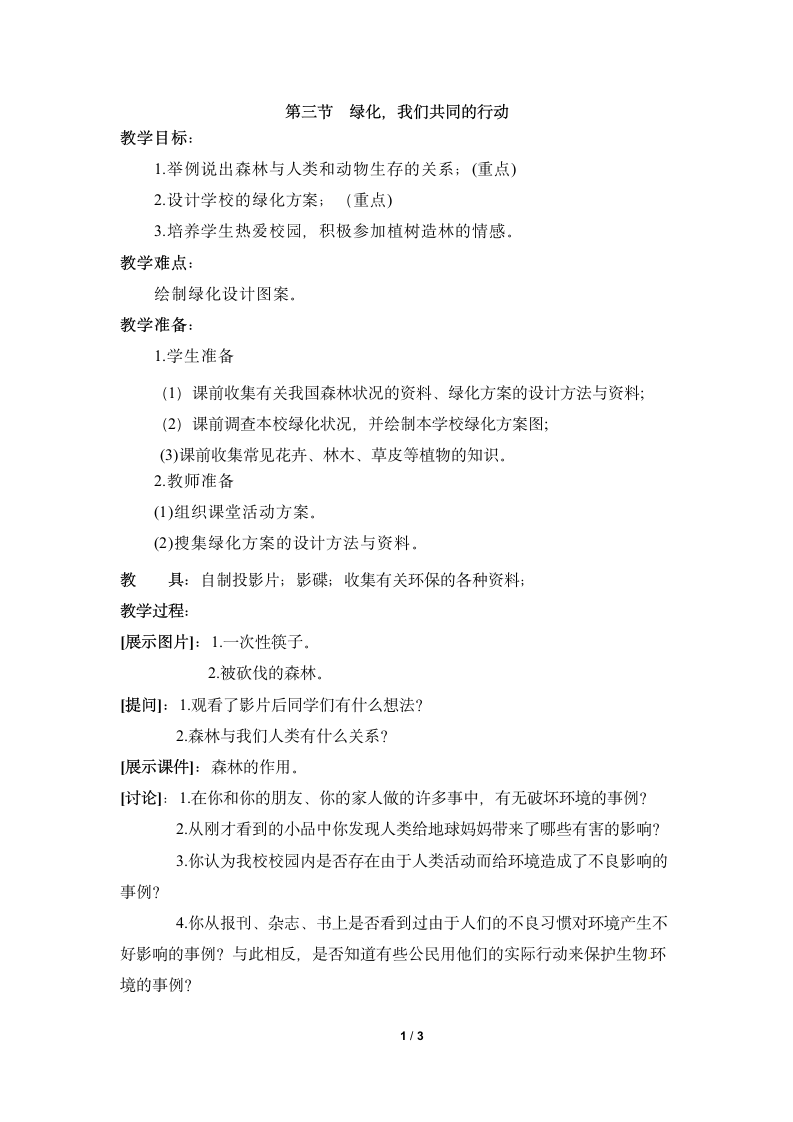 《绿化，我们共同的行动》教案1.doc