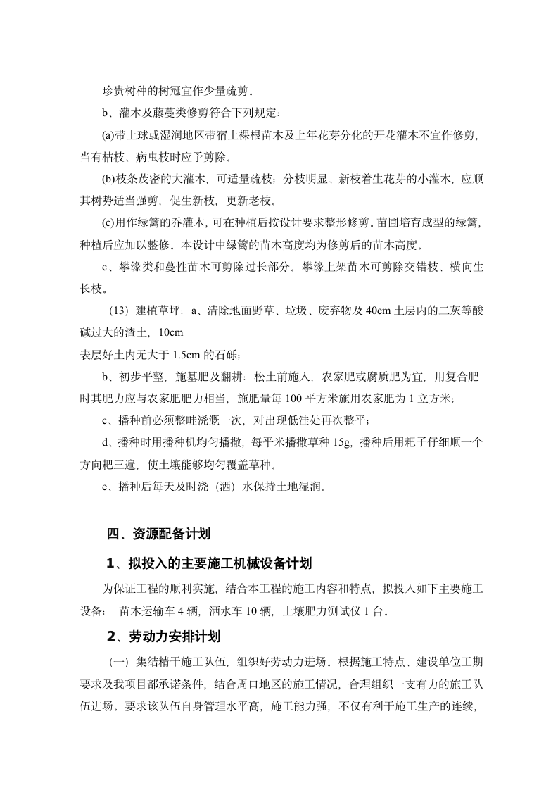 连霍高速公路商兰段改扩建绿化施工组织设计.doc第6页