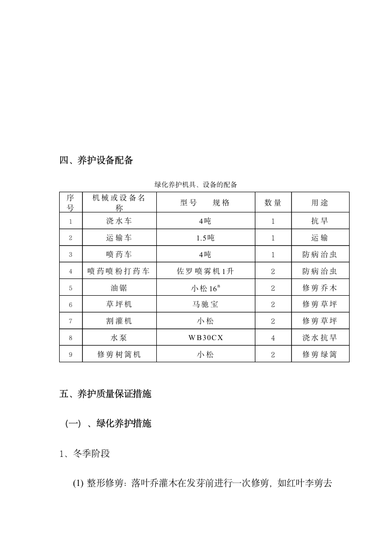 上海某道路绿化养护工程施工组织设计(技术标).doc第9页