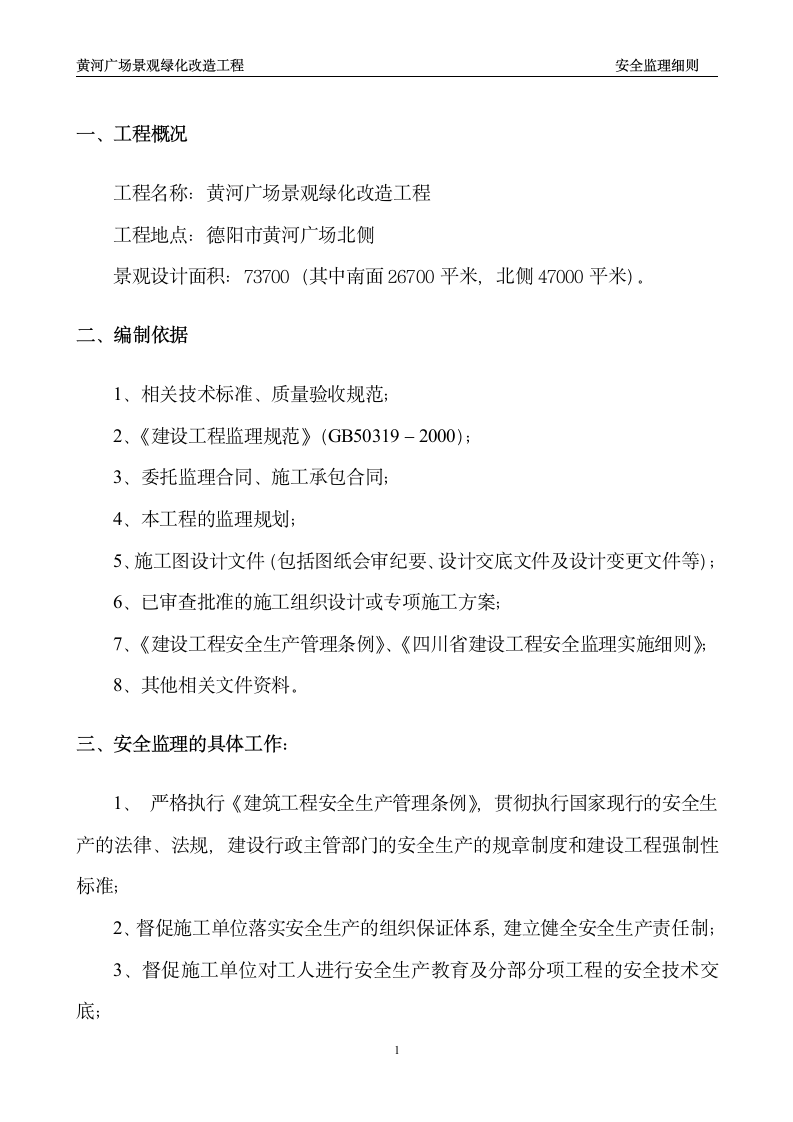 黄河广场景观绿化改造工程安全监理细则.doc