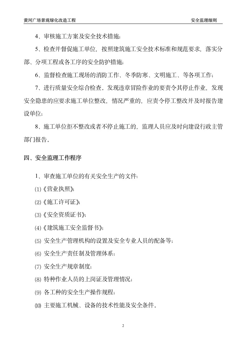 黄河广场景观绿化改造工程安全监理细则.doc第2页