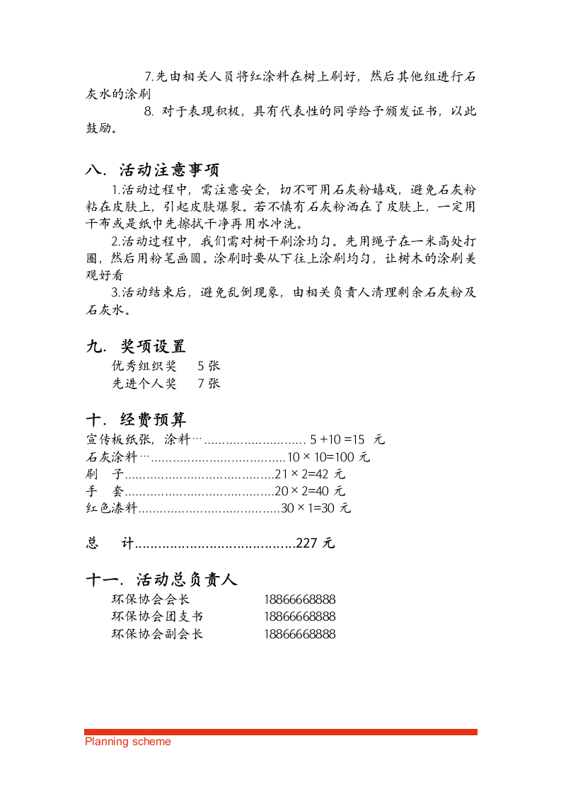 “爱心刷树，绿化校园”策划方案.doc第5页