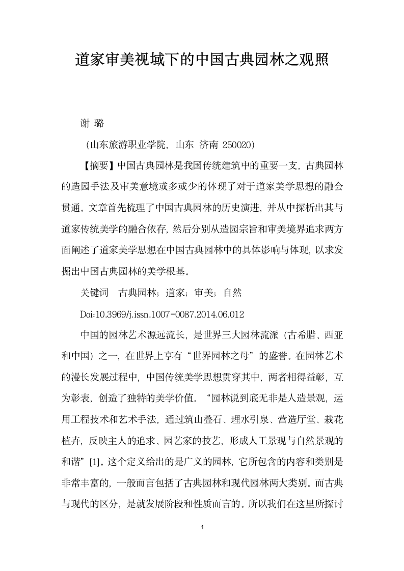 道家审美视域下的中国古典园林之观照.docx