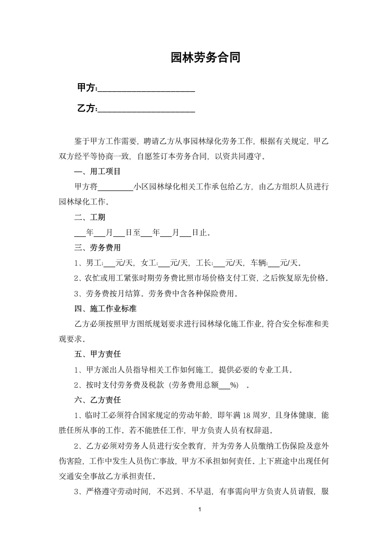 园林劳务合同.docx