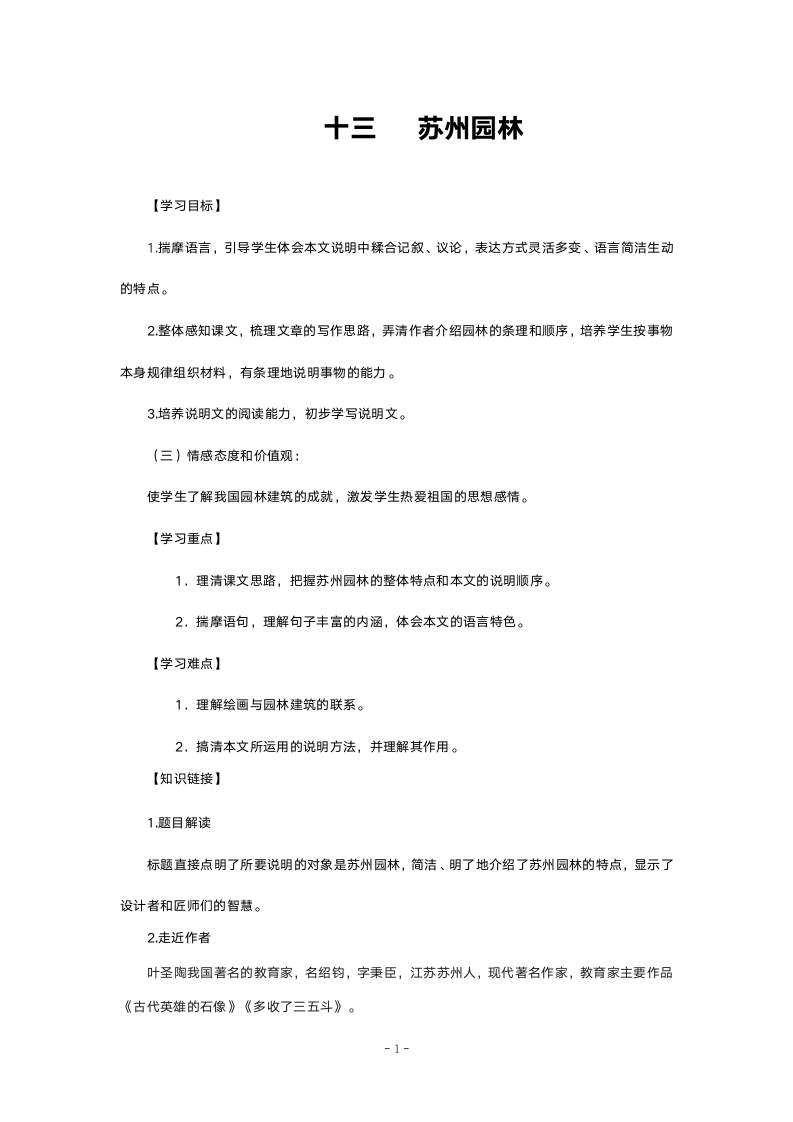 人教版七年级语文《《苏州园林》导学案》教案.doc