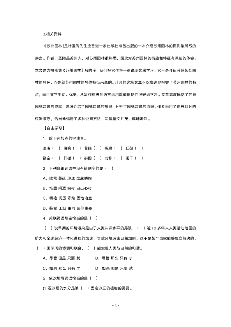 人教版七年级语文《《苏州园林》导学案》教案.doc第2页