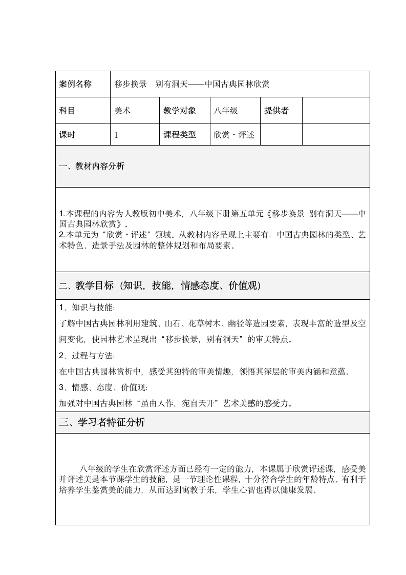 人教版八年级下册 《第五单元 移步换景 别有洞天——中国古典园林欣赏》教学设计.doc