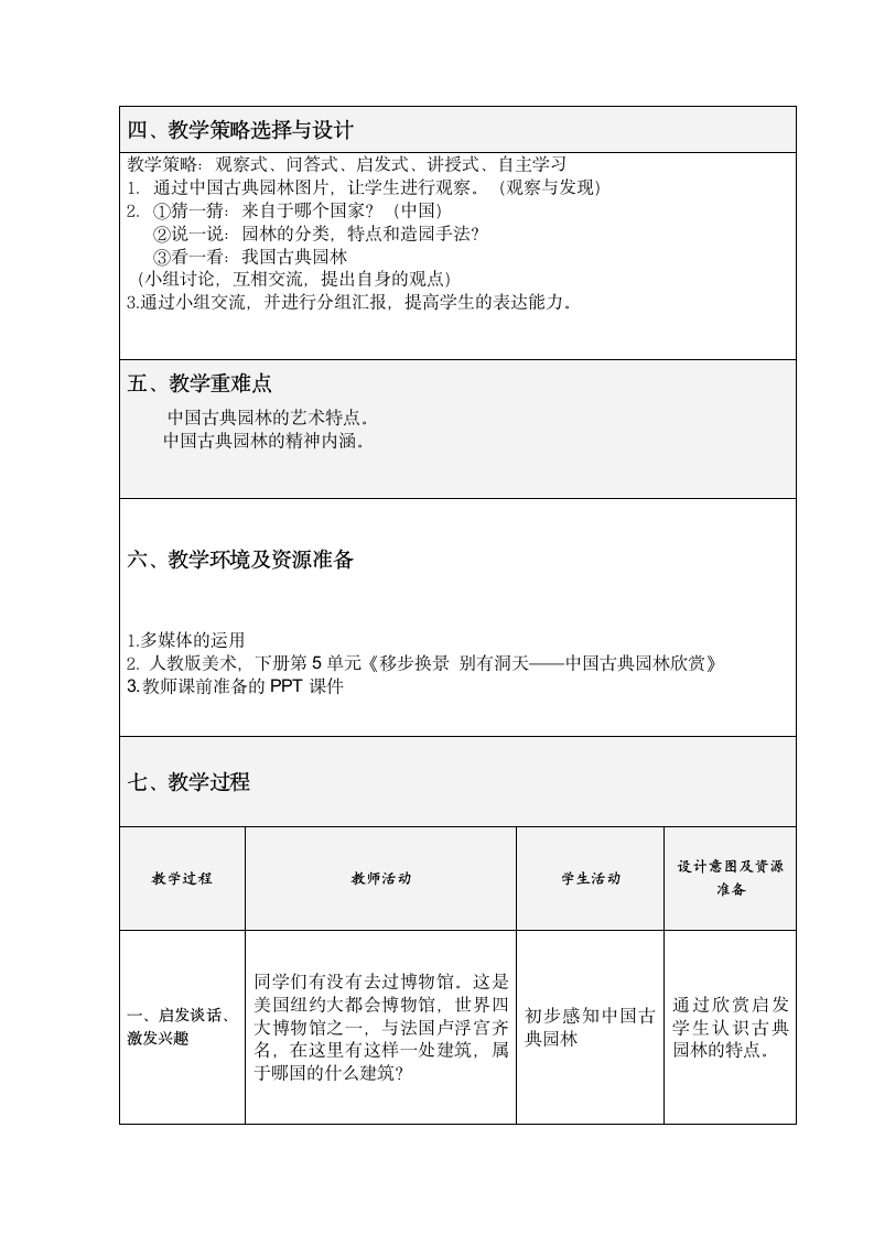 人教版八年级下册 《第五单元 移步换景 别有洞天——中国古典园林欣赏》教学设计.doc第2页