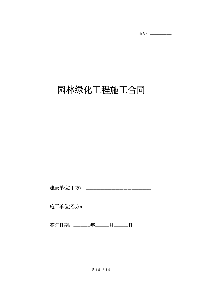 园林绿化工程施工合同简版.docx