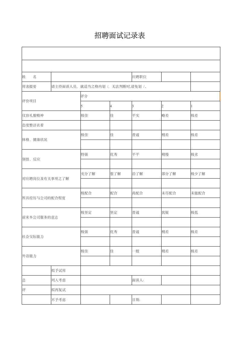 人资必备-招聘面试记录表通用模板.doc第2页