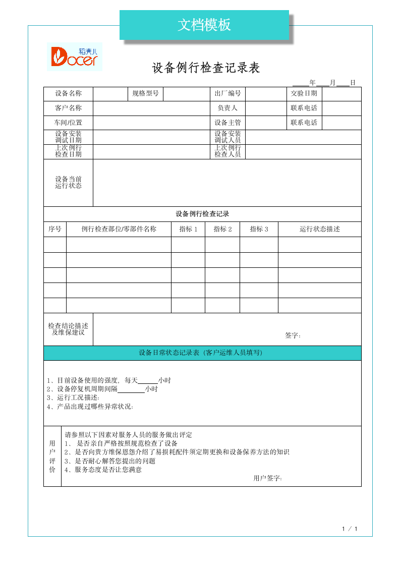 设备例行检查记录表.docx