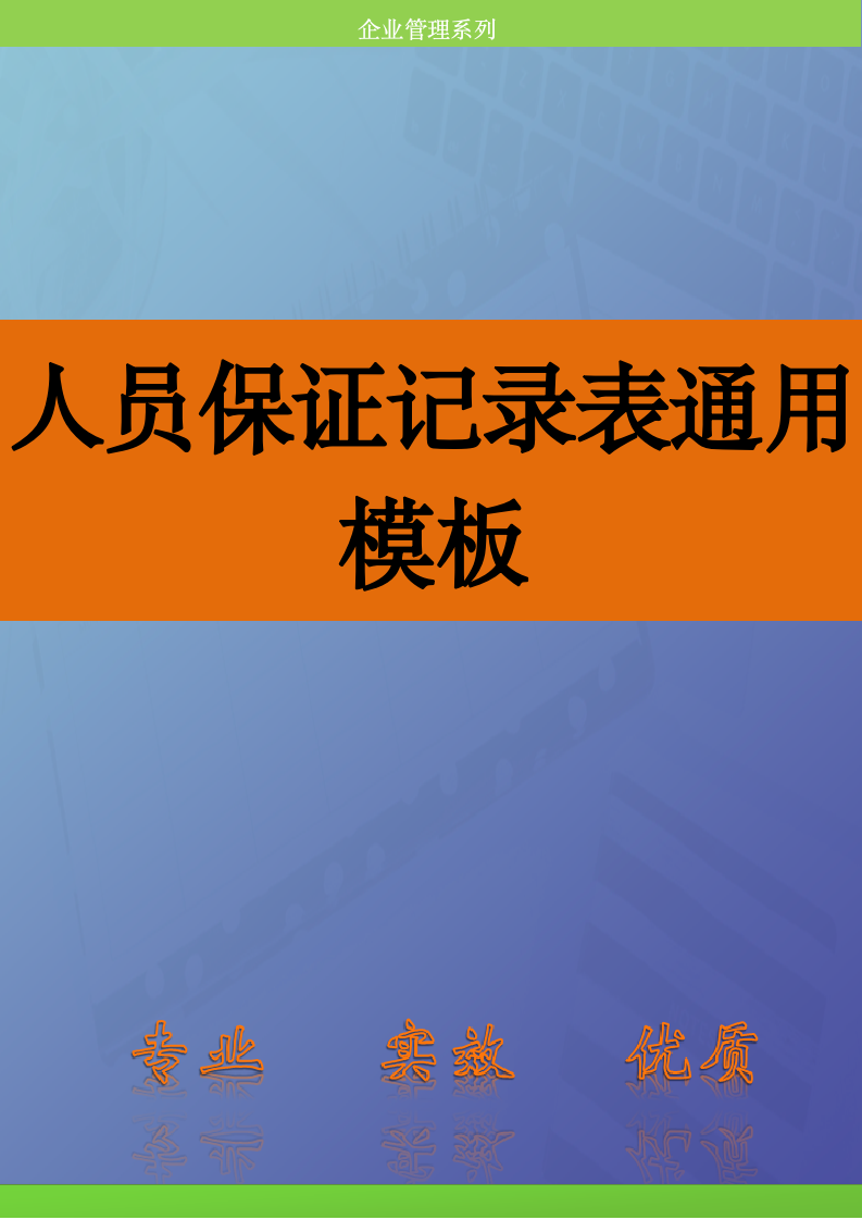 人资必备-人员保证记录表通用模板.doc