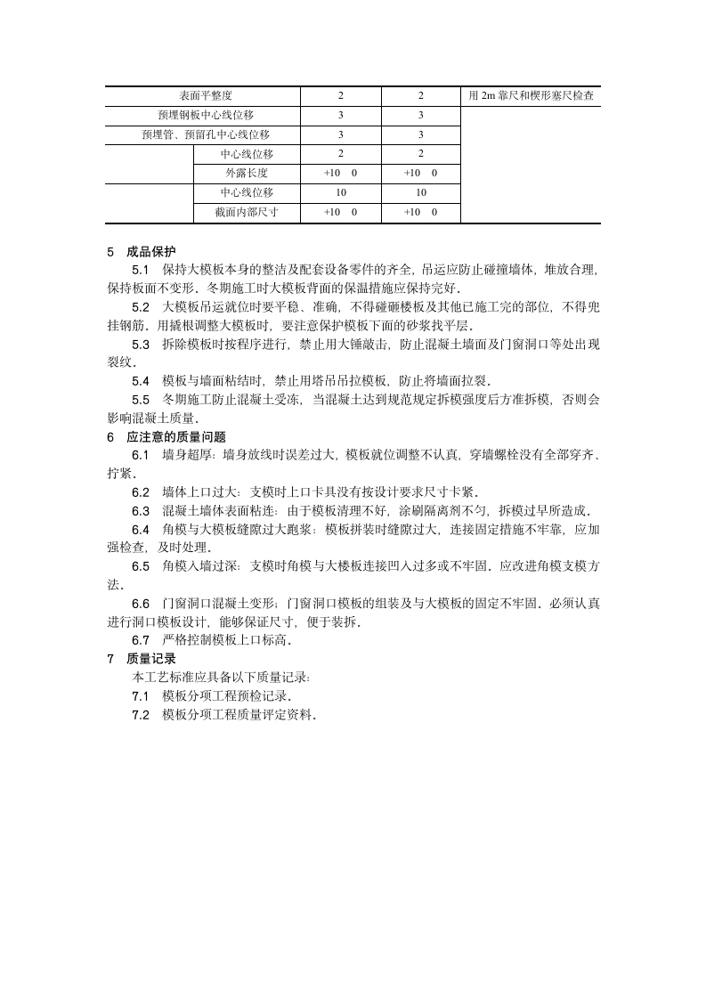 现浇剪力墙结构大模板安装与拆除.doc第3页