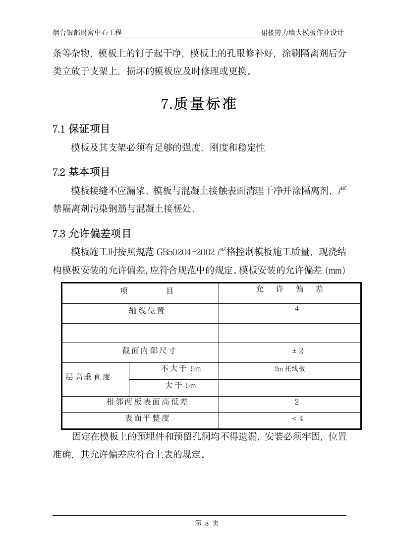 烟台市南大街财富裙楼模板方案.doc第8页