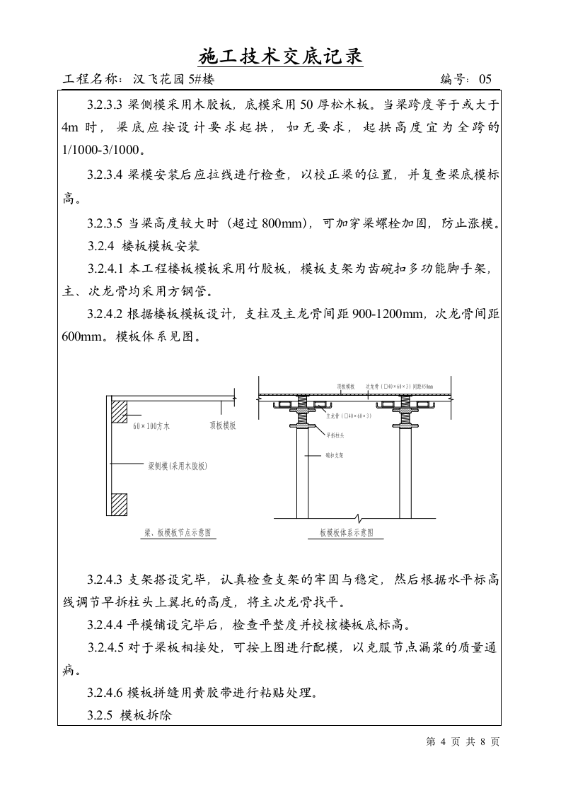 模板工程施工技术与安全交底.doc第4页