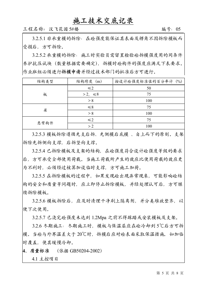 模板工程施工技术与安全交底.doc第5页