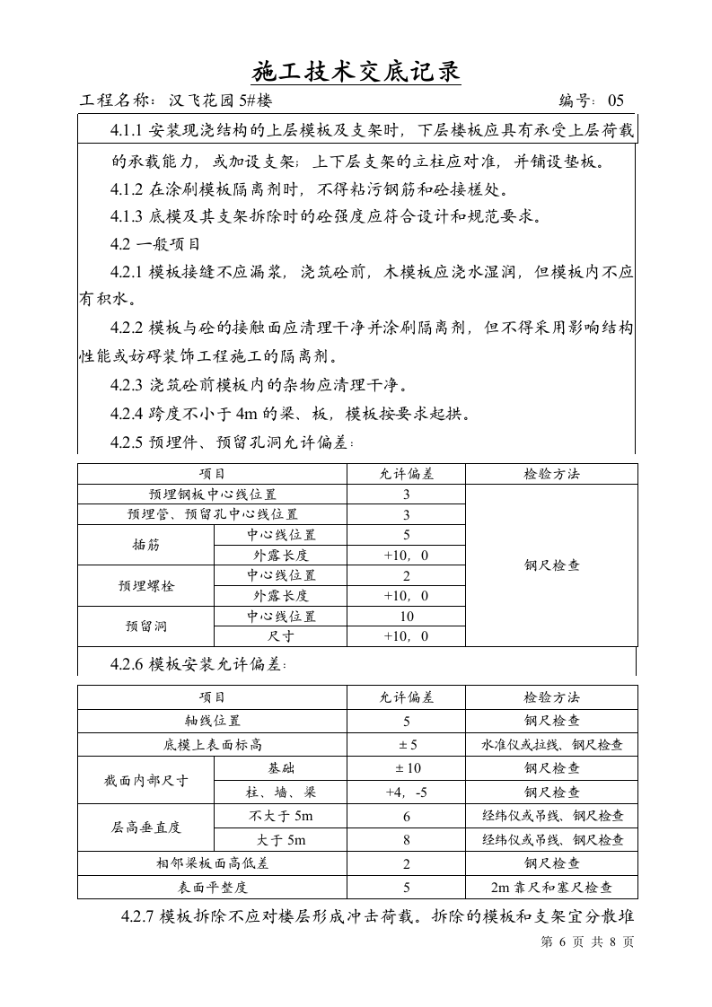 模板工程施工技术与安全交底.doc第6页