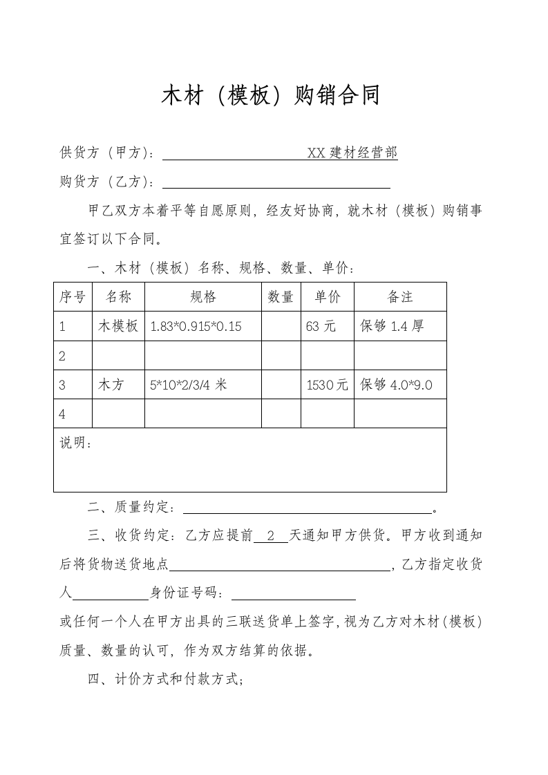 木材（模板）购销合同示范文本.doc第1页