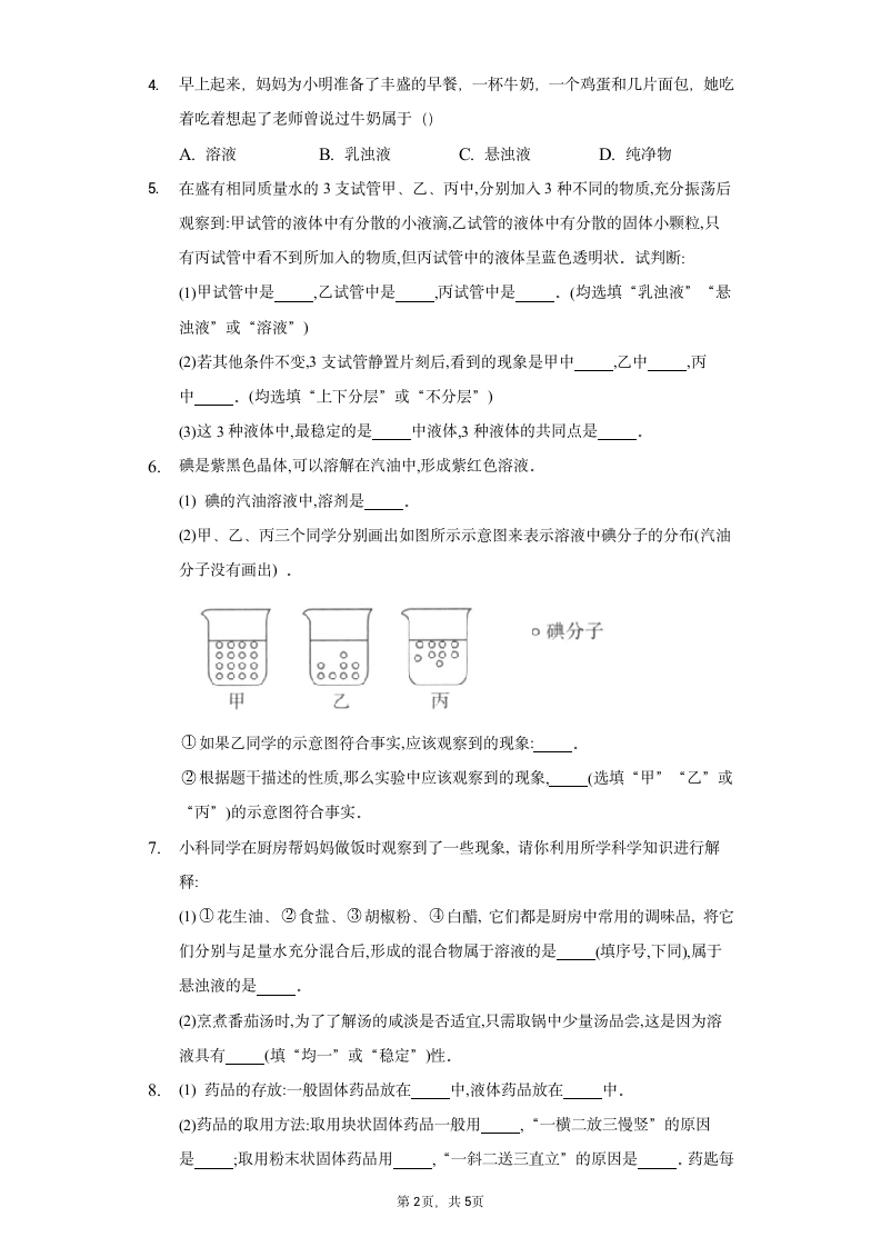 1.4物质在水中的分散状况 同步练习（含答案）.doc第2页