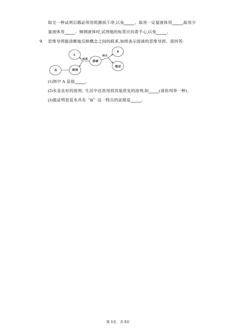 1.4物质在水中的分散状况 同步练习（含答案）.doc第3页