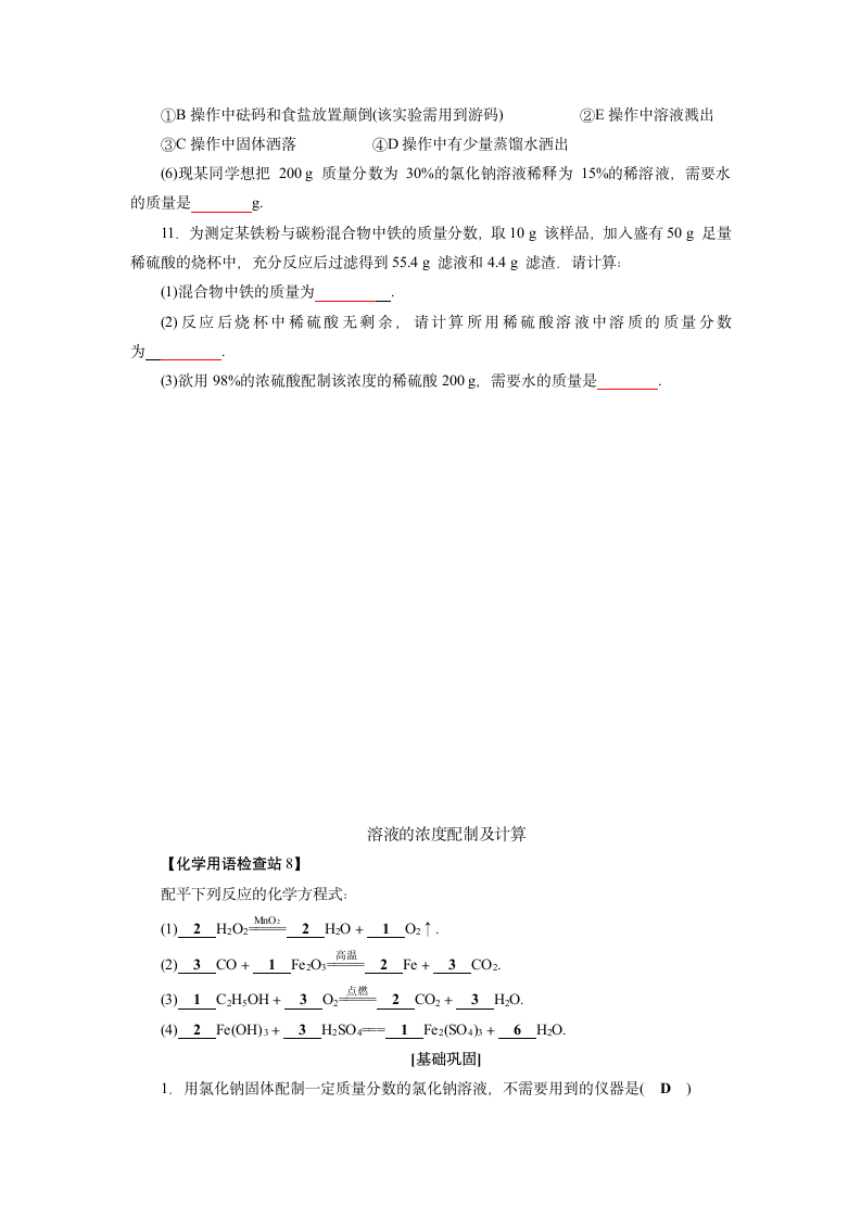 2021年人教版化学中考总复习专题训练  溶液的浓度配制及计算  导学案.doc第4页