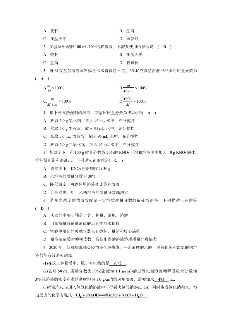 2021年人教版化学中考总复习专题训练  溶液的浓度配制及计算  导学案.doc第5页