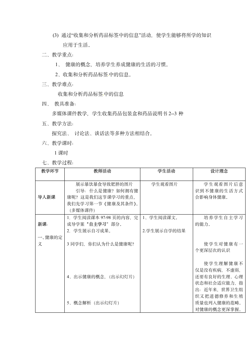 北师大版七年级生物下册4.13.1 健康及其条件教案.doc第2页