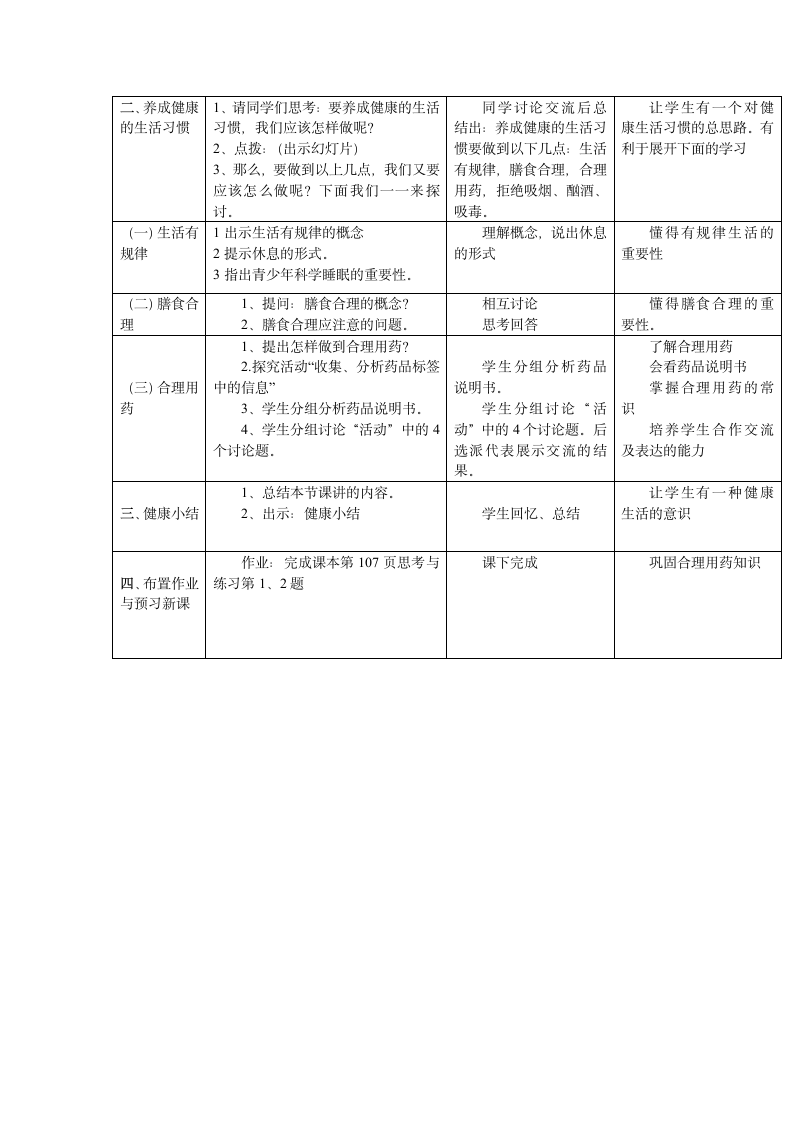 北师大版七年级生物下册4.13.1 健康及其条件教案.doc第3页