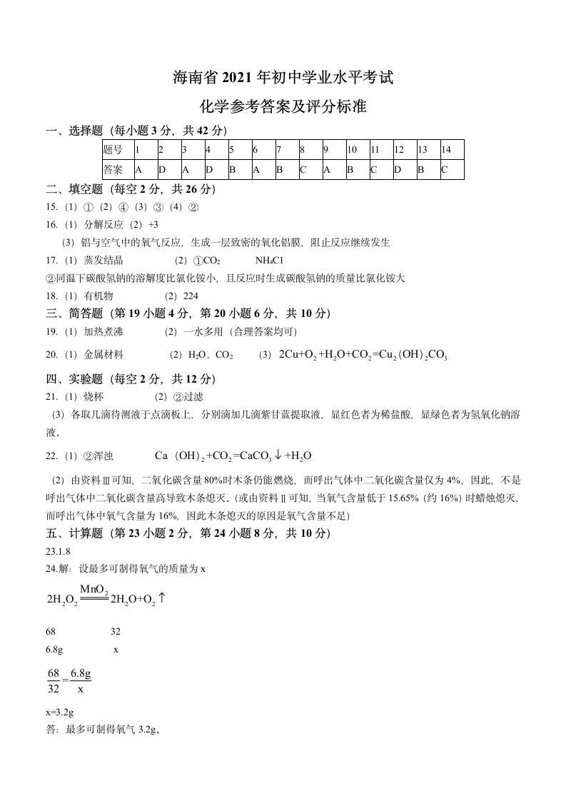 海南省2021年中考化学试题（word版，含答案）.doc第6页