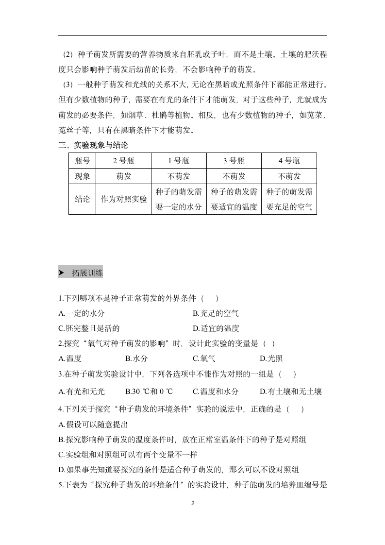 （10）探究种子萌发的环境条件——2022-2023学年人教版生物七年级上册课本实验设计(word版  含答案）.doc第2页