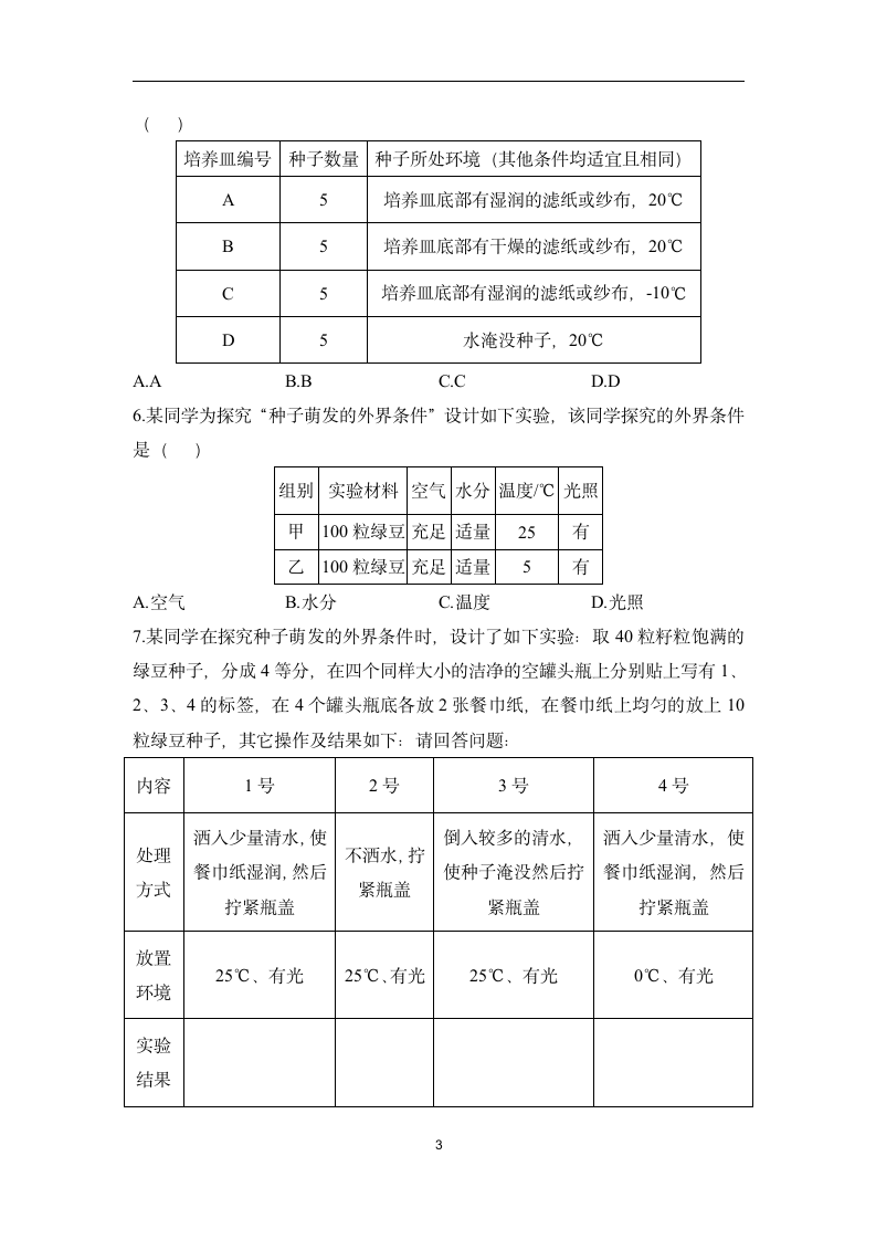 （10）探究种子萌发的环境条件——2022-2023学年人教版生物七年级上册课本实验设计(word版  含答案）.doc第3页