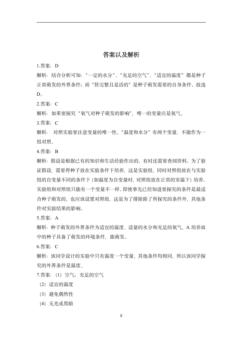 （10）探究种子萌发的环境条件——2022-2023学年人教版生物七年级上册课本实验设计(word版  含答案）.doc第5页