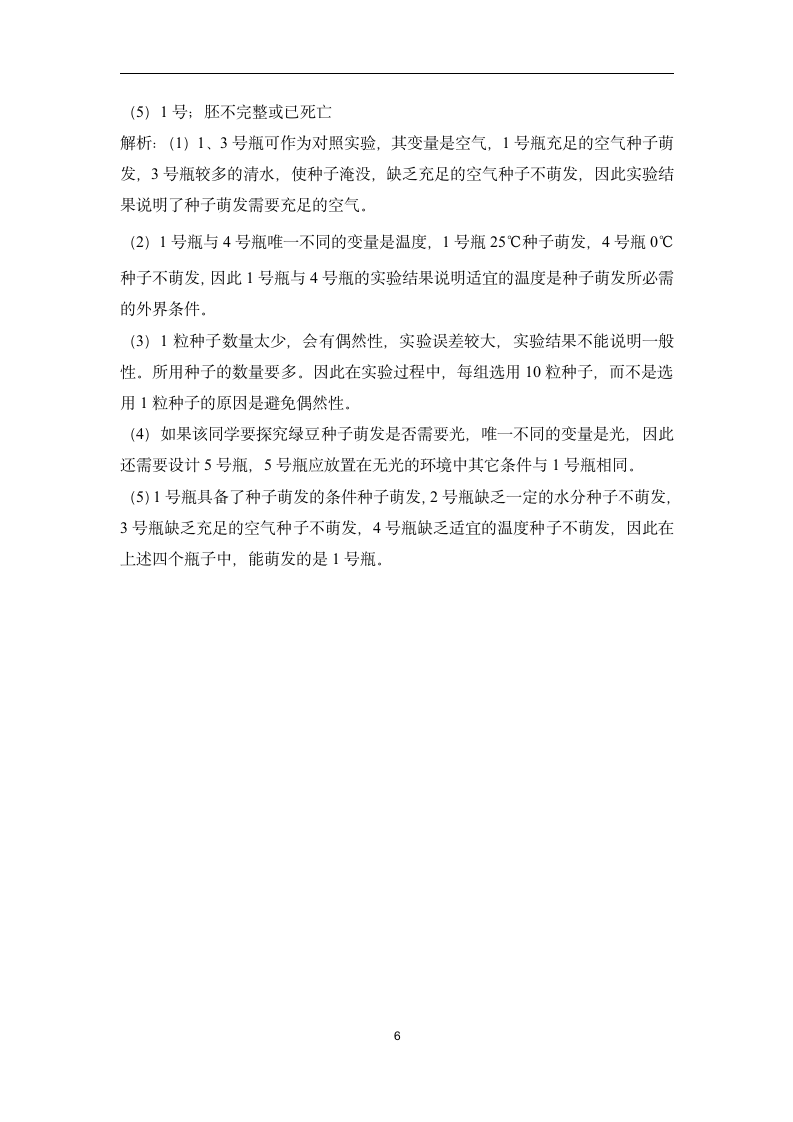 （10）探究种子萌发的环境条件——2022-2023学年人教版生物七年级上册课本实验设计(word版  含答案）.doc第6页